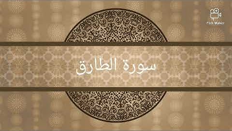 سورة الطارق جزء عم بصوت الشيخ عبدالباسط عبدالصمد