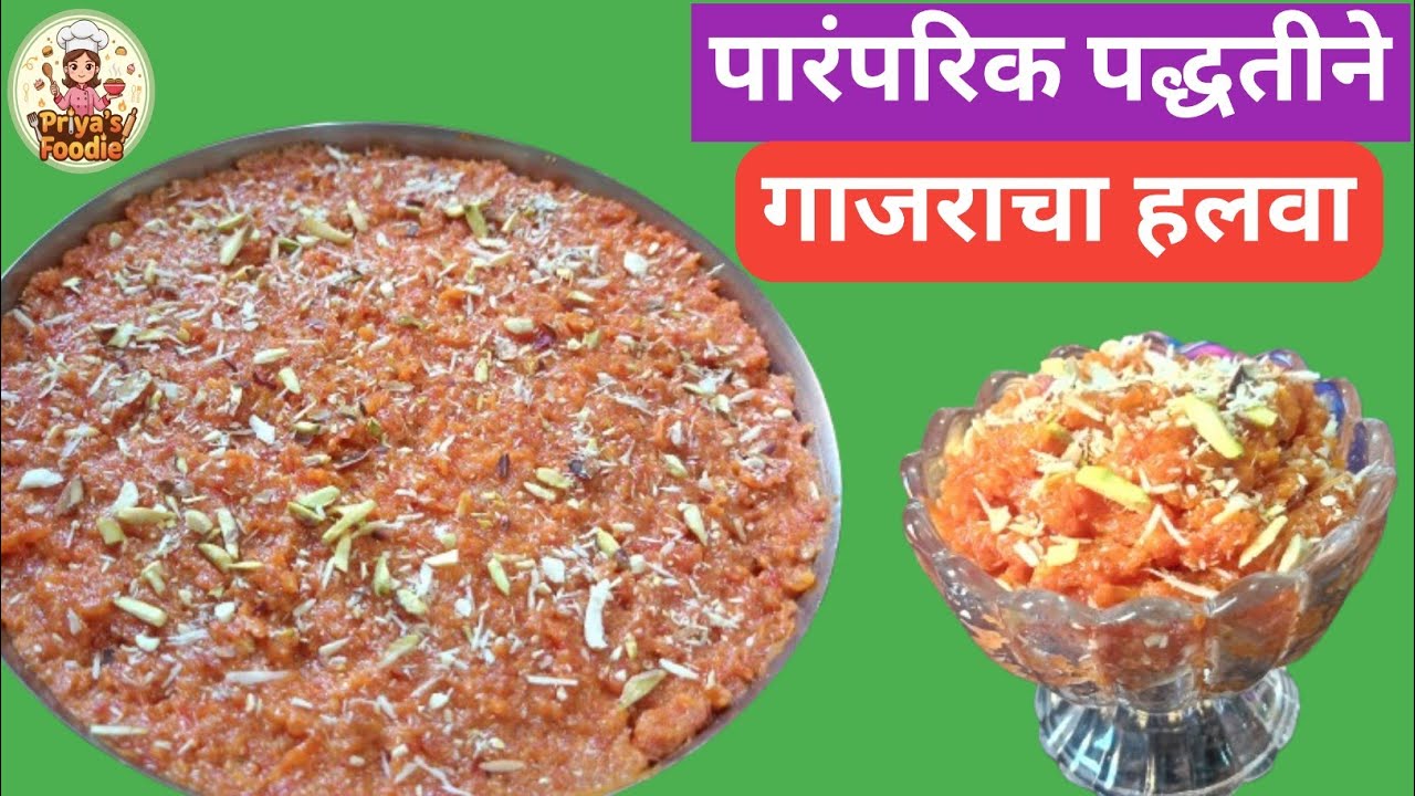 पारंपरिक पद्धतीने 1 किलो गाजराचा हलवा अचूक प्रमाणात| हलवा चिकट आणि कोरडा होऊ नये त्यासाठी टिप्स|