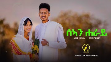 Abel Kflom and Eden Teklit - New Eritrean Music 2022 - ሰኣን ሐራይ - Sean Heray - ካብ ፊልም ህልፋጸ
