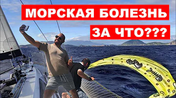 Морская болезнь, что делать? Укачало? Все рыгают или можно победить SeaSick?