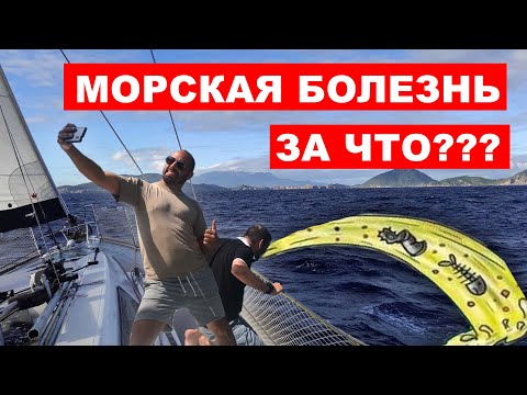 Видео: Морская болезнь, что делать? Укачало? Все рыгают или можно победить SeaSick?