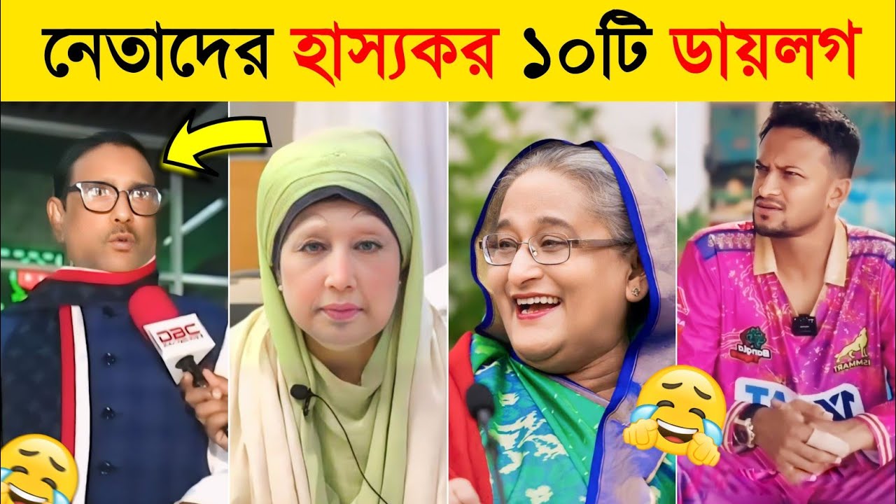 প্রিয় নেতাদের হাস্যকর বক্তব্য🤣 | Sheikh Hasina | Khaleda Zia | 10 Funny Dialogues In Politician