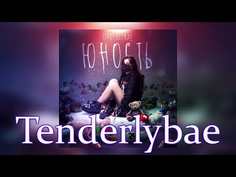 Tenderlybae - Мама спалила (слив 2020 + текст и слова песни)