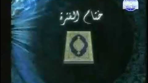 فاصل قناة المجد للقران الكريم نهاية الختمة المنوعة