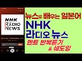 NHK 뉴스 반복청취, 뉴스로 배우는 일본어, 구간반복 듣기 훈련