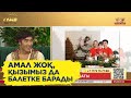 Қызымен бірге дайындықта жүрген балет бишісі желіні жарды