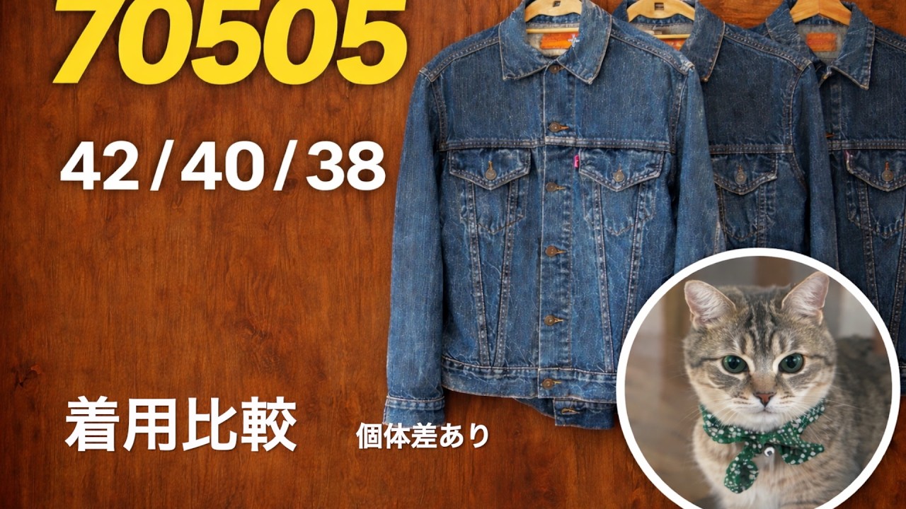 ７０５０５サイズ感　４２　４０　３８の着用動画