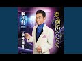 渋谷の恋灯り (オリジナル・カラオケ)