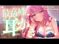 【ASMR】あ、これヤバいやつだわ…部屋着の女子がささやき耳かき♥最高音質で夢心地♪ Whispering,Sleep＆Tingles【EarCleaning】
