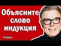 Объясните слово индукция. Гипноз, внушение.