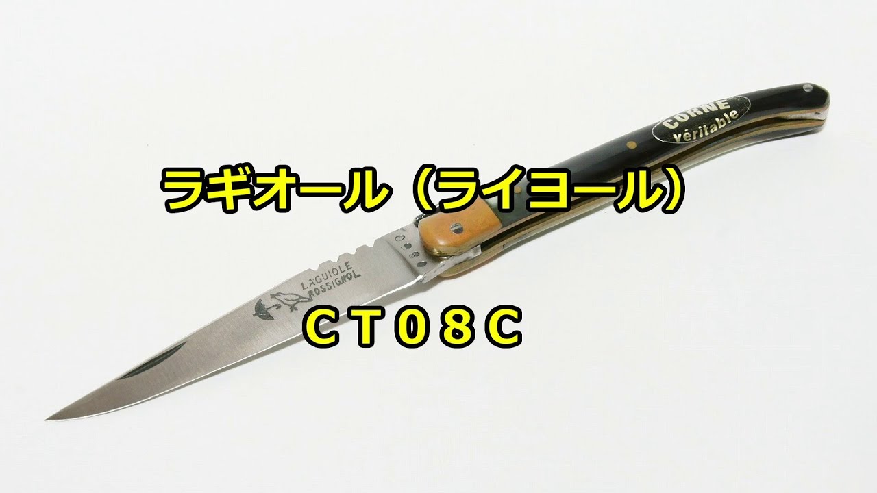 【ナイフ】ラギオール　「ＣＴ０８Ｃ」  (LAGUIOLE  CT08C)