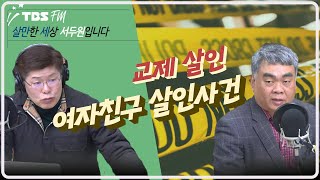 교제 살인, 여자친구 살인 사건 (배상훈 프로파일러) [살만세] I 240328(목) FULL