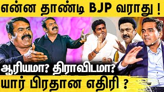 பாஜக ஜெயிக்காதுனு அண்ணாமலைக்கே தெரியும் - NTK Seeman Thug Life Interview Part -3 | MK Stalin