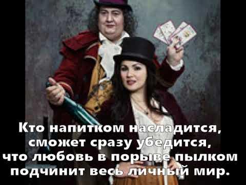 Любовный напиток - YouTube