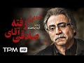 بیژن امکانیان درفیلم سینمایی ایرانی آبروی از دست رفته ی آقای صادقی Film Irani 