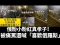 太慘！促統僑領「間諜罪」被中國判無期｜俄粉小粉紅真孝子 被痛罵還喊「喜歡俄羅斯」｜有台灣人去微博負評「造浪者」？（2023/05/15）