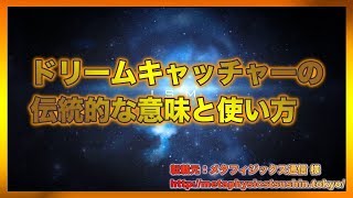 ドリームキャッチャーの伝統的な意味と使い方【スピリチュアル】