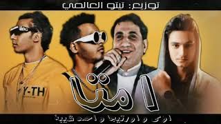 موسيقي اغنية أوكا وأورتيجا وأحمد شيبه - إمتى؟! توزيع تيتو العالمي