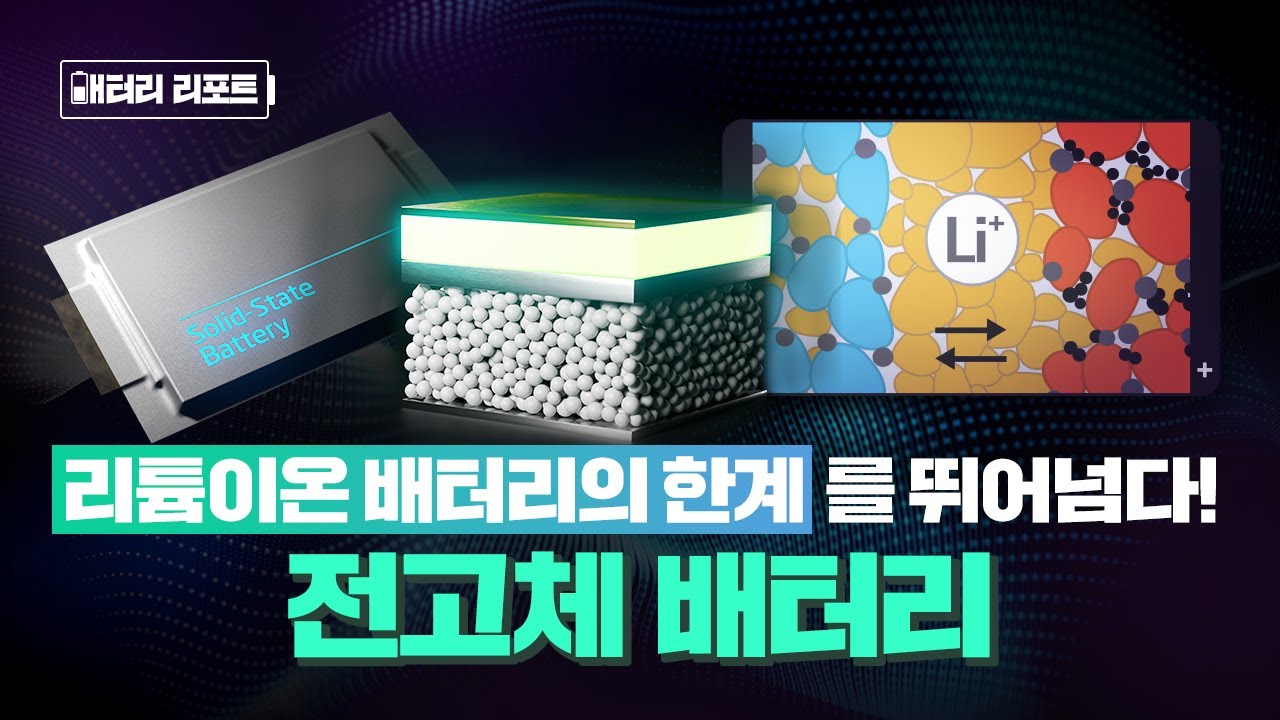 [배터리리포트] 고체 전해질 활용으로 에너지 밀도를 높였다! 전고체 배터리 편