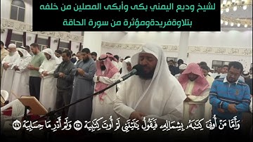 الشيخ وديع اليمني بكى وأبكى المصلين من خلفه بتلاوة فريدة ومؤثرة لما تيسر من سورة الحاقة