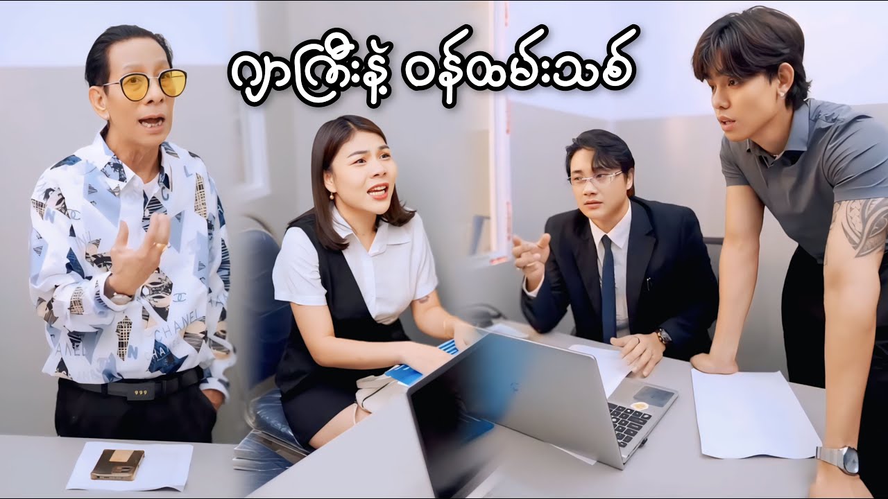 ဂျာကြီးနဲ့ ဝန်ထမ်းသစ် 😅😅😆😆