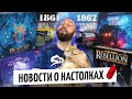 10 САМЫХ ИНТЕРЕСНЫХ НОВОСТЕЙ о настольных играх от OMGames / октябрь 2020