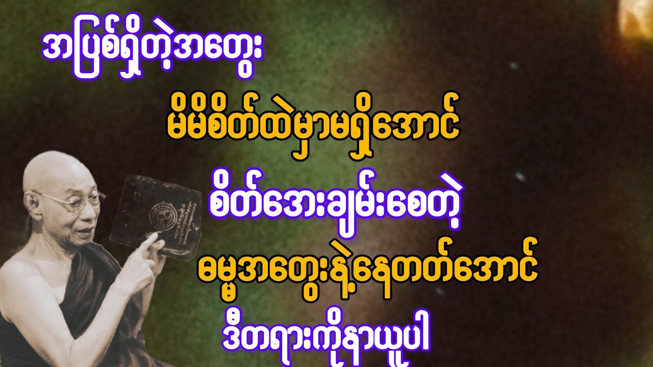 အပြစ်ရှိတဲ့အတွေးမိမိစိတ်ထဲမရှိအောင် စိတ်အေးချမ်းစေတဲ့ ဓမ္မအတွေးနဲ့ နေတတ်အောင် နာယူပါ{ပါချုပ်ဆရာတော်}