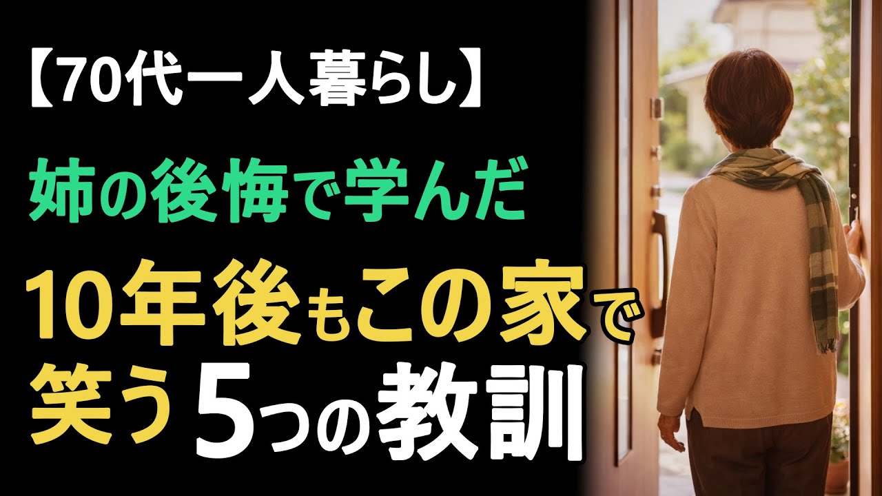 【70代一人暮らし】最期まで元気に自宅で暮らす知恵5つ｜まだ間に合う