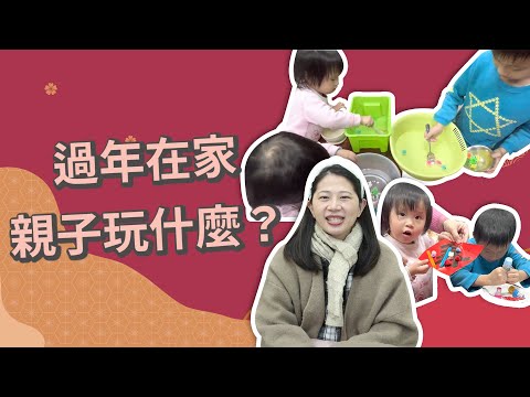 【幼兒遊戲】過年在家玩什麼？四種簡單好玩的親子遊戲！｜ 創業系媽媽育兒日記日記#137 - 讓我們陪伴孩子一同成長 - 嬰兒 寶寶