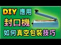 胡搞蝦搞 | 使用一般 封口機 也可以進行 真空包裝 應用 技巧 分享 DIY