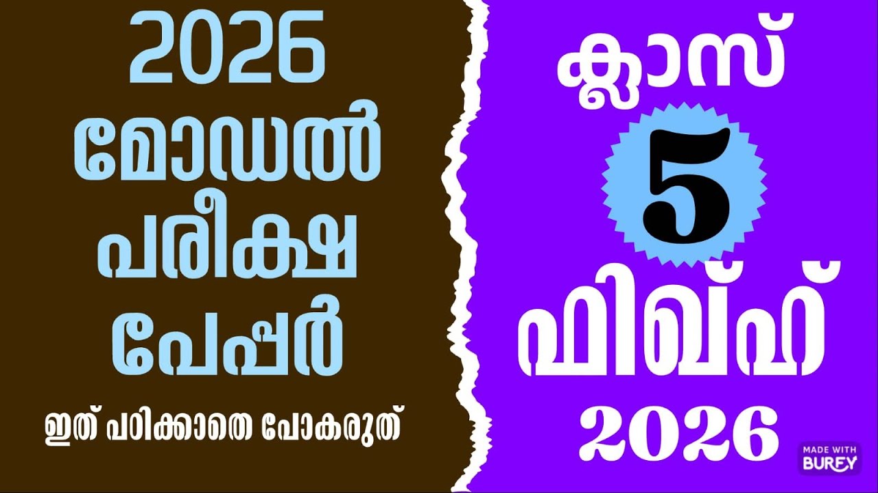 2026 മോഡൽ പരീക്ഷ പേപ്പർ ഫിഖ്ഹ് കാണാതെ പോകരുത്  class 5 