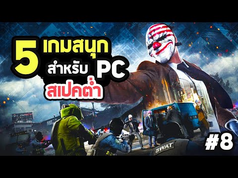 5 เกมสนุกสำหรับ PC สเปคต่ำ | 08