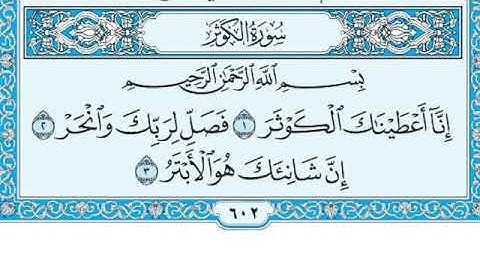 سورة الكوثر مكتوبة ماهر المعيقلي - Surat Al-Kauthar Maher al Muaiqly