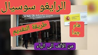 ⭐⭐⭐⭐تسوية الوضعية عن طريق الرايغو سوسيال بالتفصيل 