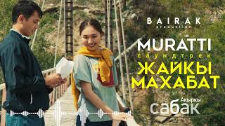 OST #Акыркысабак I Жайкы махабат  - MURATTI (Official Audio)
