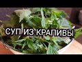 🥣🥣 СУП ИЗ КРАПИВЫ 👍 Полезный и Вкусный  💯👌