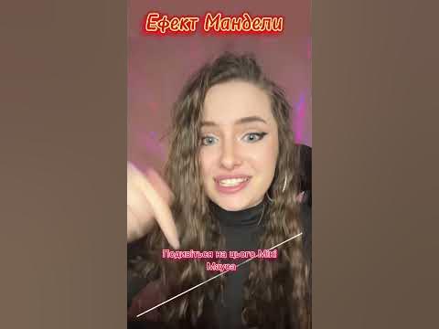 Ефект Мандели. А які приклади знаєш ти? - YouTube