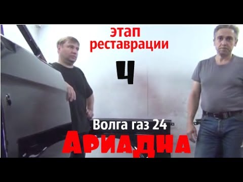 Волга газ 24 Ариадна Этап реставрации 4 #купитьволгу #волгагаз24 Волга газ 24 Ариадна Этап реставрации 4 #купитьволгу #волгагаз24