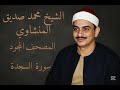 سورة السجدة المصحف المجود للشيخ محمد صديق المنشاوي سورة السجدة المصحف المجود للشيخ محمد صديق المنشاوي