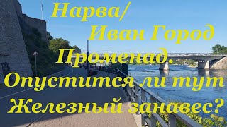 Нарва/Иван Город. Променад. Прогулка вдоль границы. Возможно скоро здесь будет железный занавес.