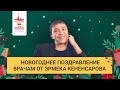 Новогоднее поздравление для врачей от актера и КВНщика Эрмека Кененсарова | ГЦМП