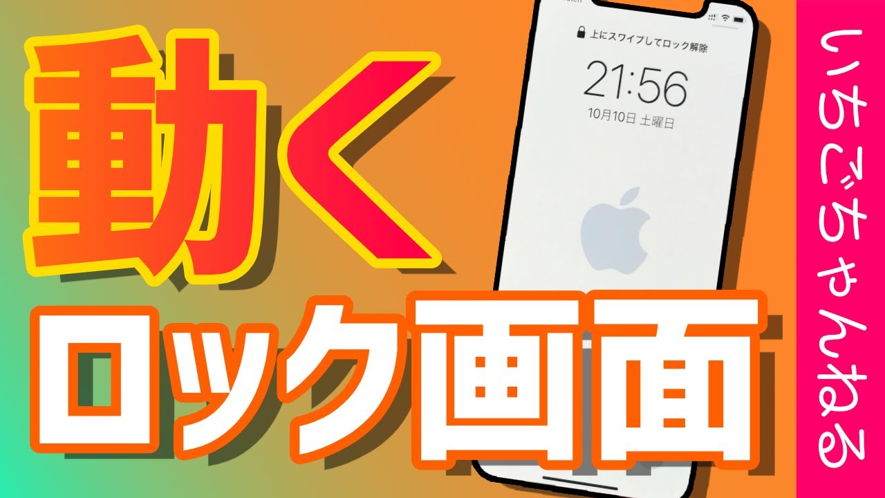 Iphone 動くロック画面の壁紙の作り方 ロック画面をカスタム Youtube