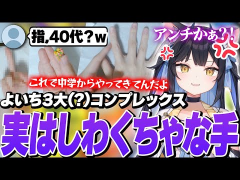 【雑談】実はよいちのコンプレックスである手を初コメに弄られ、ピキってしまう夜よいち