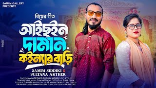 সিলেটি বিয়ের গীত || আইছইন দামান কইন্যার বাড়ী || সুলতানা আক্তার || শামীম সিদ্দিকী || Samim Siddiki
