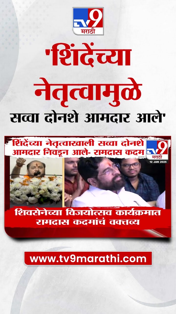 Ramdas Kadam on Eknath Shinde | 'शिंदेंच्या नेतृत्वामुळे सव्वा दोनशे आमदार निवडून आले' | Politics