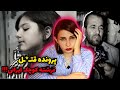 دقیق ترین جزئیات پرونده جنایی آتنا اصلانی فرشته اردبیل 