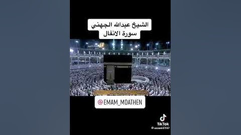 سورة الانفال الشيخ عبدالله عواد الجهني@🕋