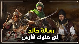 اعظم رسائل التاريخ - قصة رسالة خالد بن الوليد إلى ملوك فارس