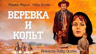 Веревка и кольт 1969