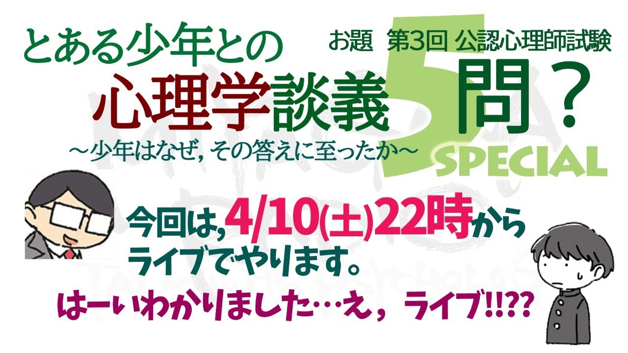 【公認心理師試験】とある少年との心理学談義　SPECIAL LIVE！＆重大告知　ミヤガワRADIO #117